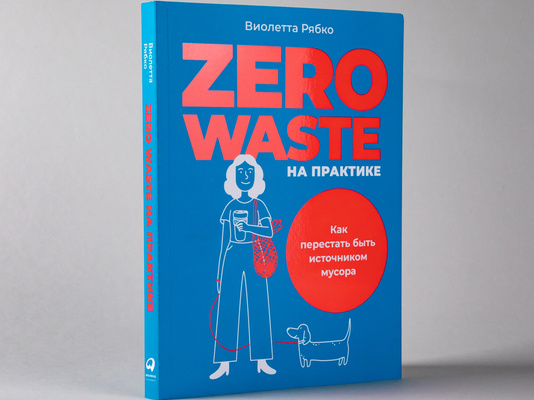 Zero waste на практике: Как перестать быть источником мусора — купить книгу Виолетты Рябко в «Альпина Паблишер»