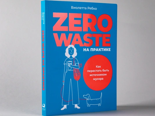 Zero waste на практике: Как перестать быть источником мусора — купить книгу Виолетты Рябко в «Альпина Паблишер»