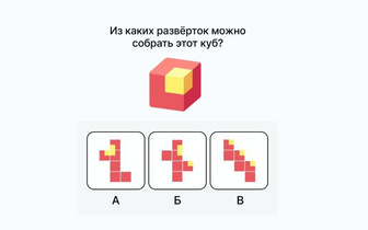 Тест на 3D-мышление: из каких разверток можно собрать этот куб?