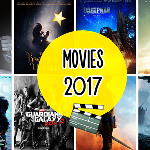 Must watch: самые ожидаемые премьеры 2017 года
