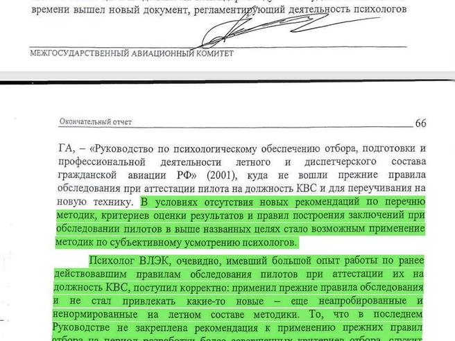 Страницы 65-66 окончательного отчета МАК  | Источник: Межгосударственный авиационный комитет