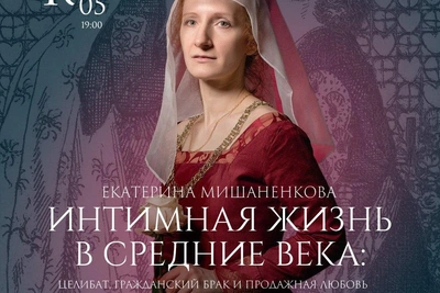 Историк развеет мифы о блудливом Средневековье