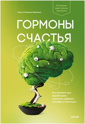 Бройнинг Л. Г. «Гормоны счастья. Как приучить мозг вырабатывать серотонин, дофамин, эндорфин и окситоцин»