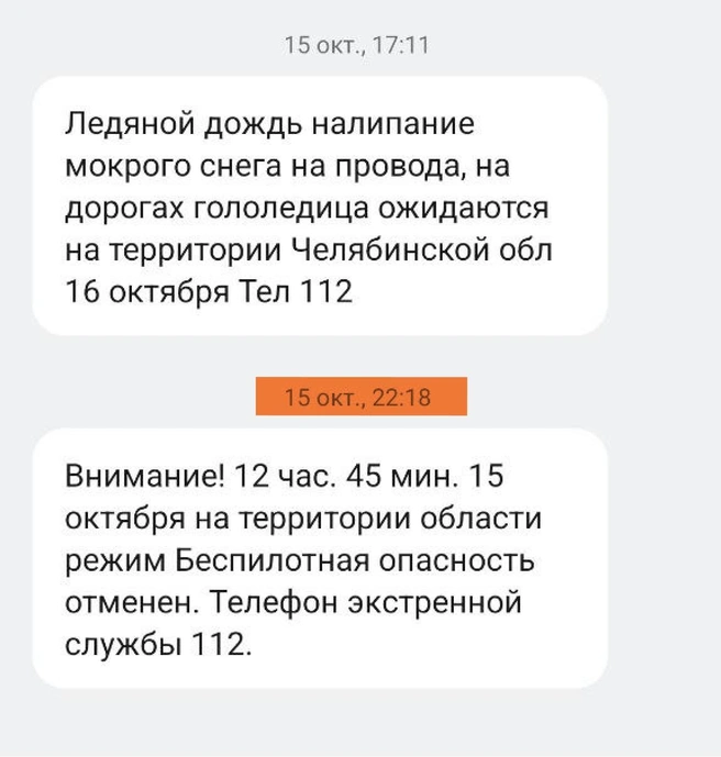 А здесь читатель получил оповещение поздно вечером  | Источник: читатель 74.RU 