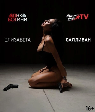 Телеканал Europa Plus TV представляет самый долгожданный проект сезона «ДНК Богини» с Елизаветой Салливан