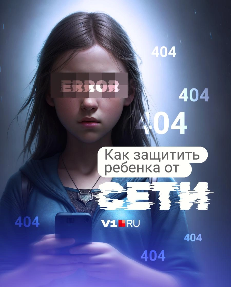 Эксперты рассказали, как защитить ребенка от интернет-зависимости, опасного  контента и онлайн-груминга - 27 июля 2023 - V1.ру