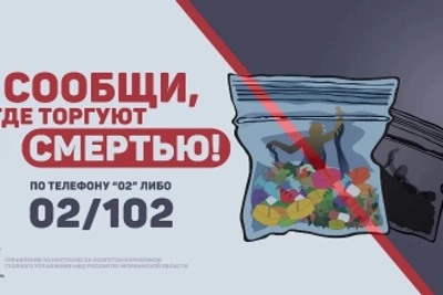 В Челябинской области выявили 115 наркопреступлений по итогам акции