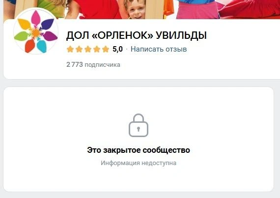 Вступить в сообщество невозможно | Источник: ДОЛ «ОРЛЕНОК» УВИЛЬДЫ / Vk.com