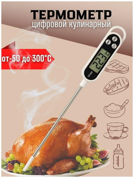 Термометр кулинарный для духовки мяса, воды с щупом / Термощуп электронный