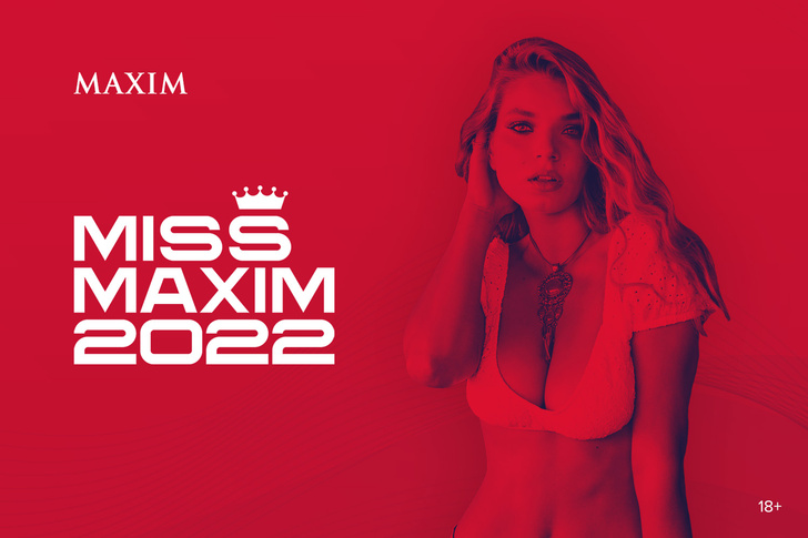 Фото №1 - Для красавиц всей страны: конкурс MISS MAXIM 2022 набирает участниц