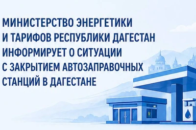 О закрытии автозаправочных станций в Дагестане