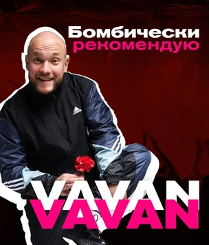 Бомбически рекомендую: VAVAN