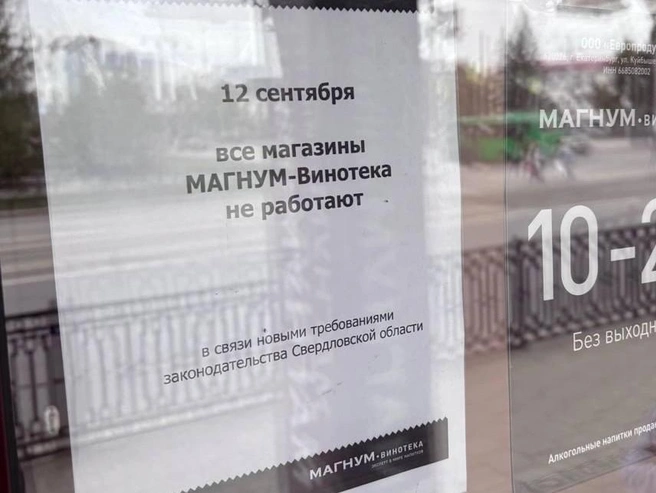 Объявление появилось на входе в один из магазинов «Магнум» | Источник: Сергей Бодров / E1.RU