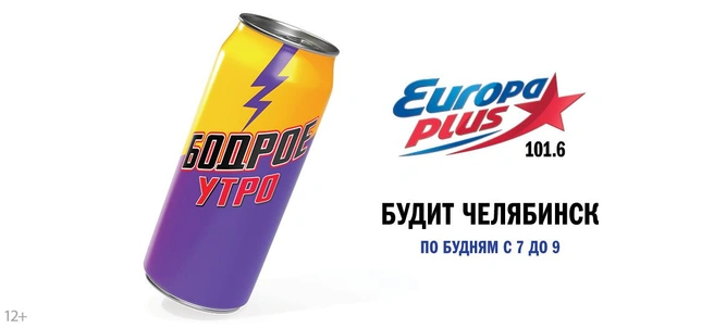 «Бодрое утро» — это яркое и современное шоу | Источник: «Европа Плюс»