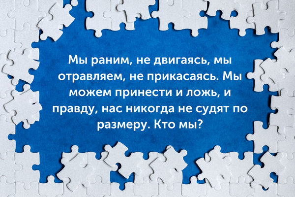 [quiz] Спорим, ты не сможешь правильно ответить на все детские загадки