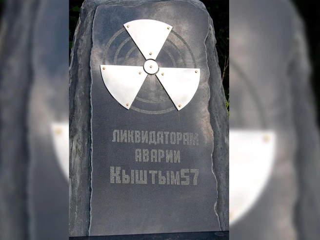 Единственный памятник ликвидаторам установлен в Кыштыме | Источник: Алла Слаповская, Алиса Никулина