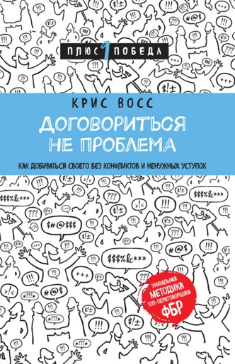 Король коммуникации: 5 книг о том, как правильно говорить и слушать