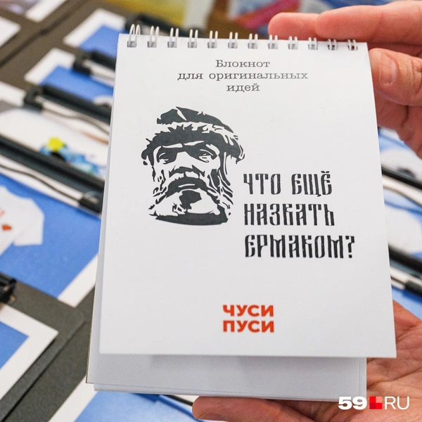 «Что еще назвать Ермаком?» — спрашивает блокнот | Источник: Тимофей Калмаков / 59.RU