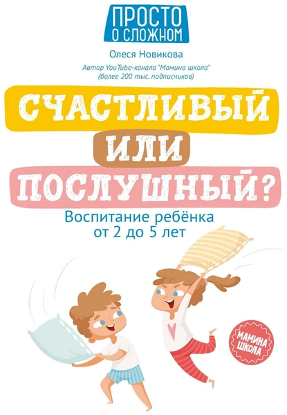 Новикова О. Счастливый или послушный? Воспитание ребенка от 2 до 5 лет. Просто о сложном