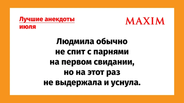 Лучшие анекдоты июля