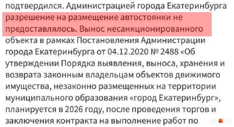 Чиновники подтвердили, что парковка нелегальная | Источник: читатель E1.RU