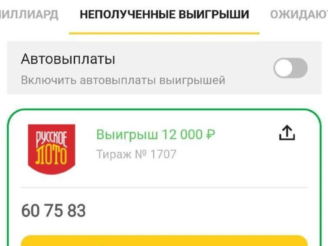 Такой выигрыш, безусловно, можно считать успехом, пусть и не рекордным. | Источник: читатель E1.RU Иван