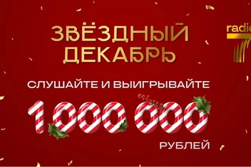 «Звездный декабрь»: «Радио 7» подарит слушателям 1 миллион рублей