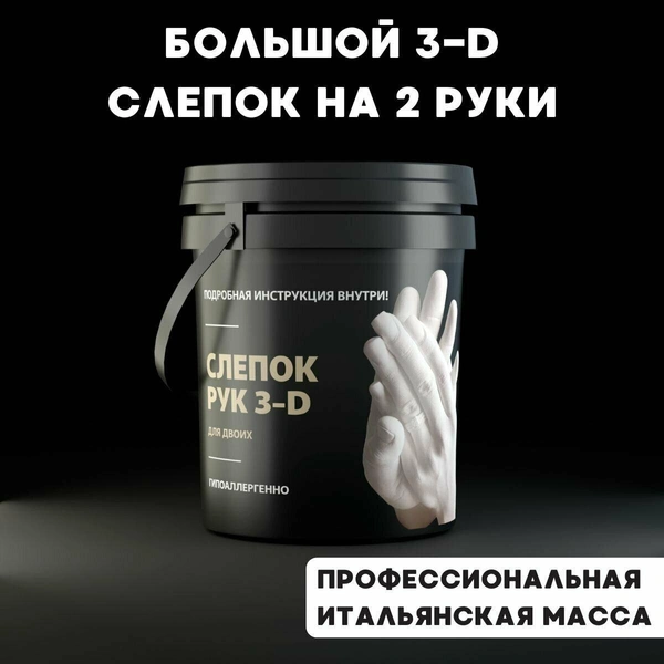 Подарочный набор «Руки из гипса»: 3D Слепок рук для двоих 