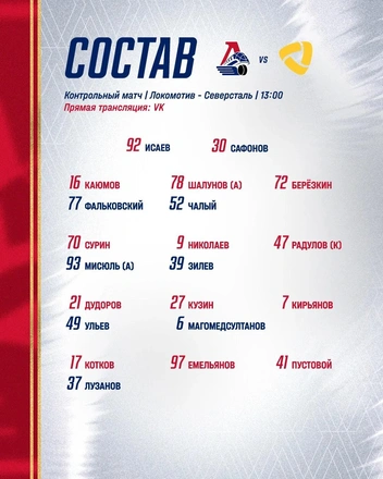 Состав "Локомотива" на товарищеский матч | Источник: Хоккейный клуб «Локомотив» / Max