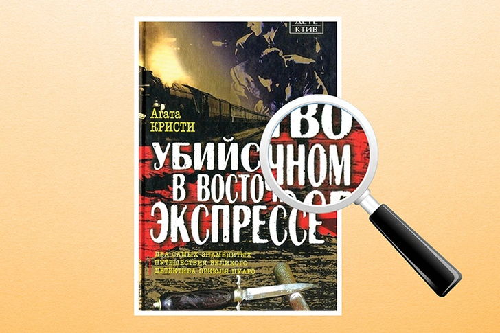 «Убийство в "Восточном экспрессе"», Агата Кристи