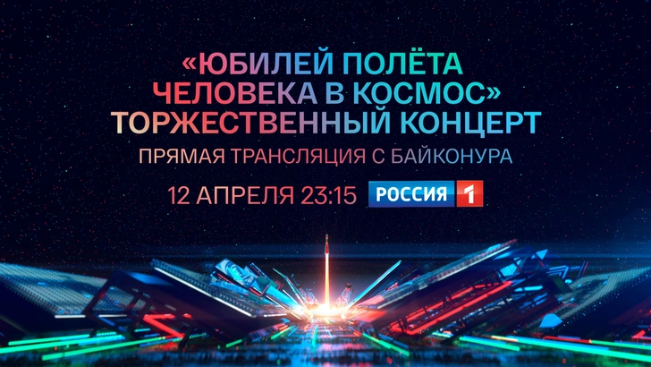 «Юбилей полета человека в космос». Прямая трансляция с Байконура | www.starhit.ru