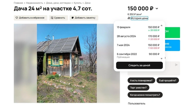 Цена за дом неоднократно менялась как в большую, так и меньшую стоимость | Источник: Avito.ru