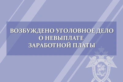 В Орле возбуждено дело о невыплате зарплаты