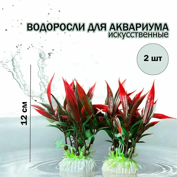 Водоросли для аквариума искусственные, 2 шт.