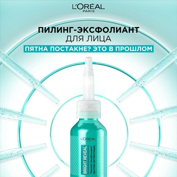 L'Oreal Paris Bright Reveal пилинг эксфолиант для лица против пигментации