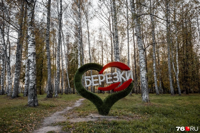 Сердце с названием парка встречает гостей у входа | Источник: Александр Куренной / 76.RU