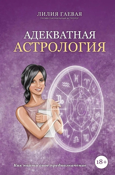 Гаевая Л.К. «Адекватная астрология»