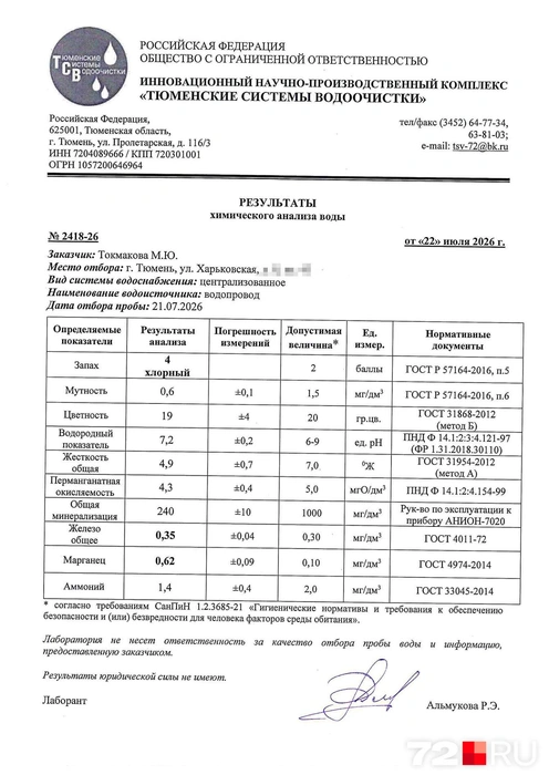 Результаты проб воды из-под крана показали, что содержание марганца и железа превышает нормы | Источник: Мария Токмакова / 72.RU