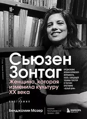 Бенджамин Мозер «Сьюзен Зонтаг. Женщина, которая изменила культуру XX века»