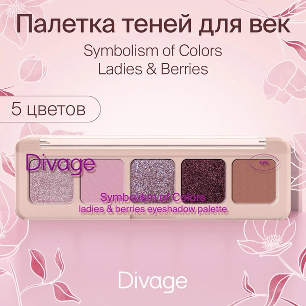 Divage Палетка теней для век Symbolism of Colors, тон Ladies&Berries