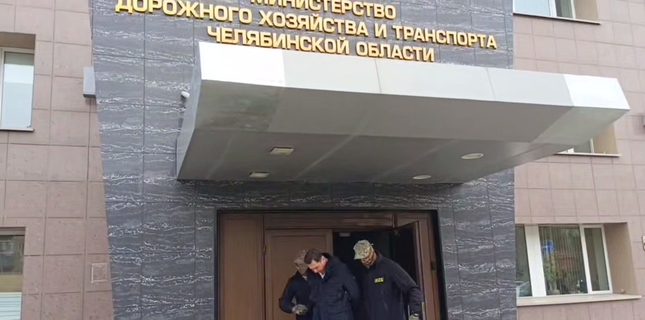 ФСБ задержала новых фигурантов уголовного дела главы Миндортранса Челябинской области