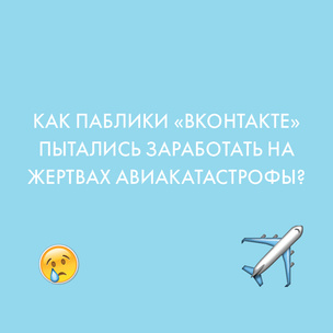 Как паблики «ВКонтакте» пытались заработать на жертвах авиакатастрофы?