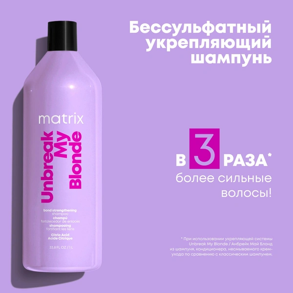 Matrix шампунь Total Results Unbreak My Blonde