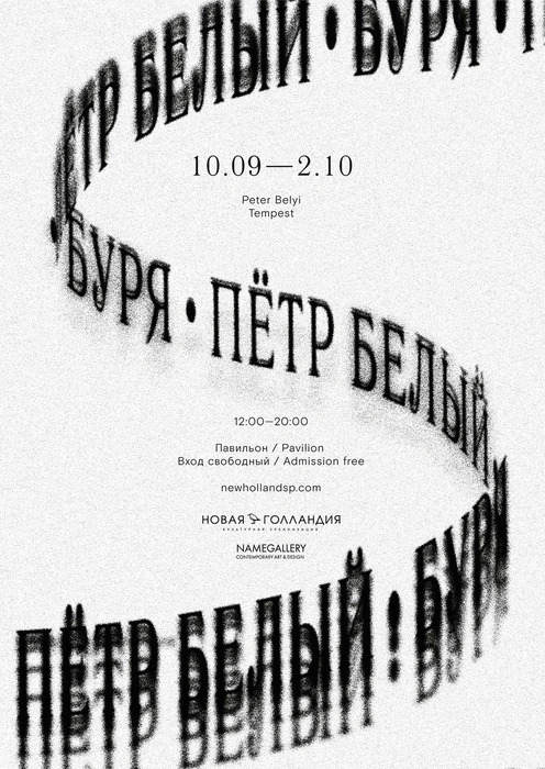 Петербургскую «Бурю» Петра Белого посвятят бушующей стихии и «глобальной турбулентности» | www.fontanka.ru