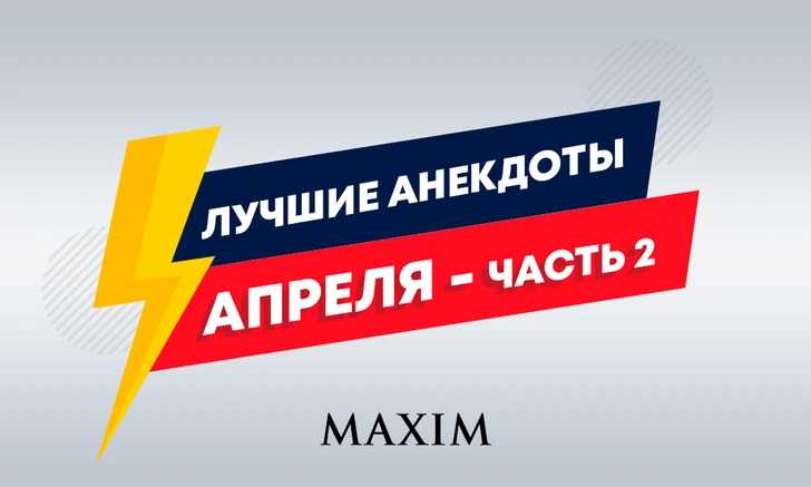 Лучшие анекдоты апреля. Часть II | Источник: Instagram (запрещенная в России экстремистская организация)