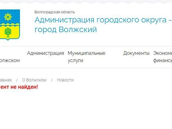 Новость недоступна ни на сайте администрации, ни в социальных сетях | Источник: сайт администрации города Волжский