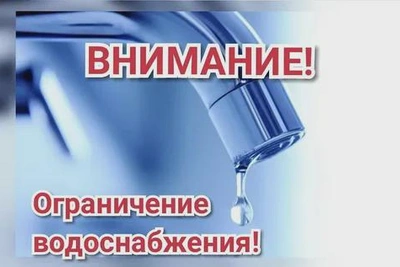 Водоканал уведомляет об отключении водоснабжения
