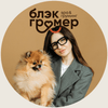 userpic__Юлия Блэкгрумер