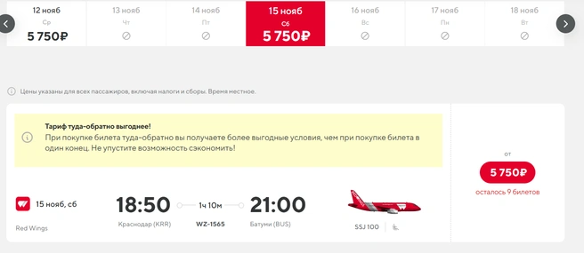 Билеты на 15 ноября до Батуми | Источник: flyredwings.com