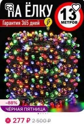 Простая гирлянда | Источник: сайт маркетплейса